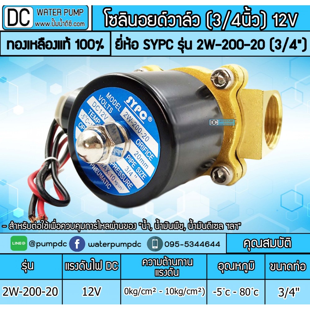 โซลินอยด์วาล์ว 12V (6หุน) รุ่น 2W-200-20 (3/4”) SOLENOID VALVE
